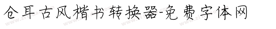 仓耳古风楷书转换器字体转换