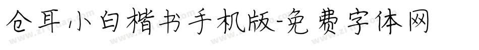 仓耳小白楷书手机版字体转换