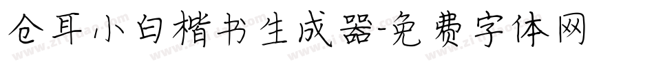 仓耳小白楷书生成器字体转换