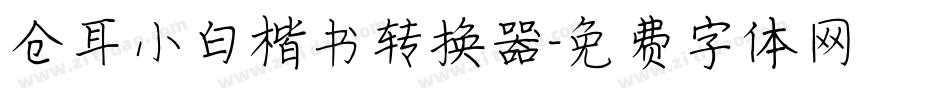 仓耳小白楷书转换器字体转换