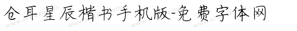 仓耳星辰楷书手机版字体转换