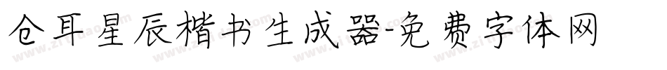仓耳星辰楷书生成器字体转换