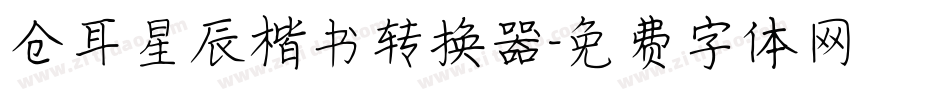 仓耳星辰楷书转换器字体转换