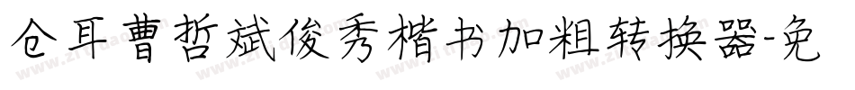 仓耳曹哲斌俊秀楷书加粗转换器字体转换