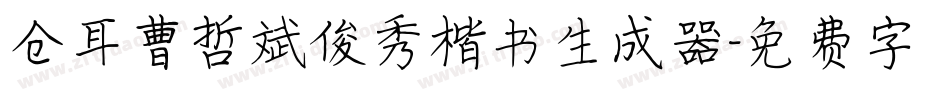 仓耳曹哲斌俊秀楷书生成器字体转换