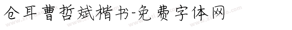 仓耳曹哲斌楷书字体转换