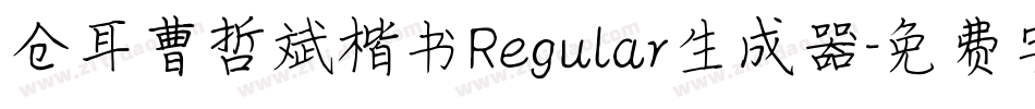 仓耳曹哲斌楷书Regular生成器字体转换