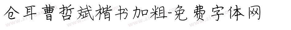 仓耳曹哲斌楷书加粗字体转换