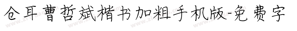仓耳曹哲斌楷书加粗手机版字体转换