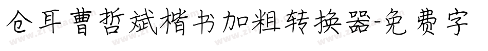 仓耳曹哲斌楷书加粗转换器字体转换