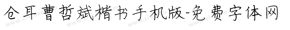 仓耳曹哲斌楷书手机版字体转换