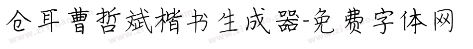 仓耳曹哲斌楷书生成器字体转换