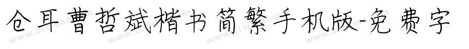 仓耳曹哲斌楷书简繁手机版字体转换