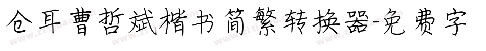 仓耳曹哲斌楷书简繁转换器字体转换