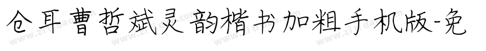 仓耳曹哲斌灵韵楷书加粗手机版字体转换