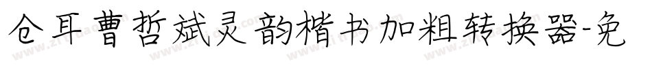 仓耳曹哲斌灵韵楷书加粗转换器字体转换