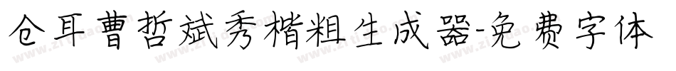 仓耳曹哲斌秀楷粗生成器字体转换