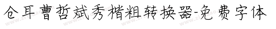 仓耳曹哲斌秀楷粗转换器字体转换