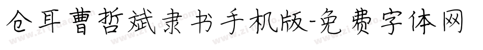 仓耳曹哲斌隶书手机版字体转换