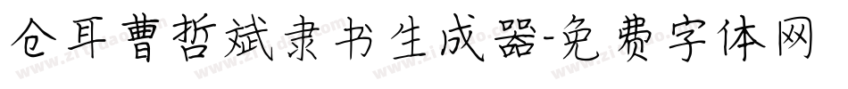 仓耳曹哲斌隶书生成器字体转换