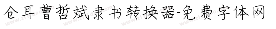 仓耳曹哲斌隶书转换器字体转换