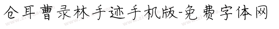 仓耳曹录林手迹手机版字体转换
