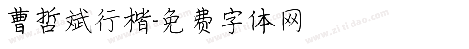 曹哲斌行楷字体转换