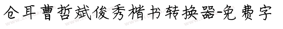 仓耳曹哲斌俊秀楷书转换器字体转换