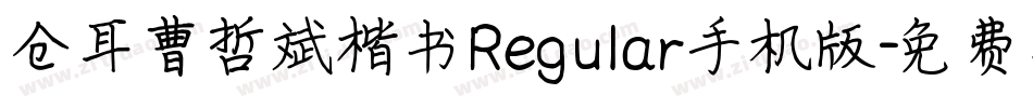 仓耳曹哲斌楷书Regular手机版字体转换