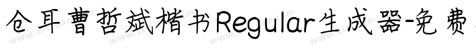 仓耳曹哲斌楷书Regular生成器字体转换