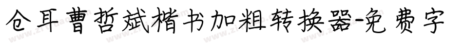 仓耳曹哲斌楷书加粗转换器字体转换