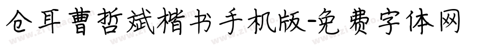 仓耳曹哲斌楷书手机版字体转换
