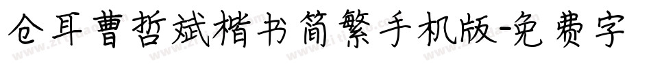 仓耳曹哲斌楷书简繁手机版字体转换