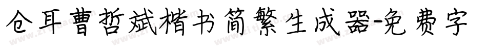 仓耳曹哲斌楷书简繁生成器字体转换