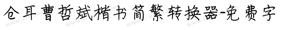 仓耳曹哲斌楷书简繁转换器字体转换