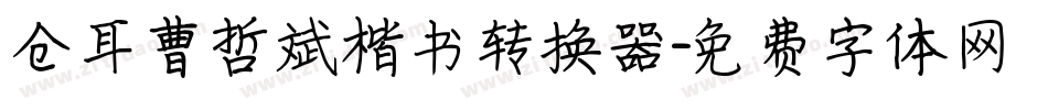 仓耳曹哲斌楷书转换器字体转换