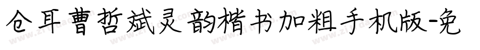 仓耳曹哲斌灵韵楷书加粗手机版字体转换