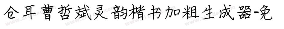 仓耳曹哲斌灵韵楷书加粗生成器字体转换