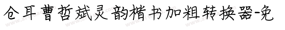 仓耳曹哲斌灵韵楷书加粗转换器字体转换