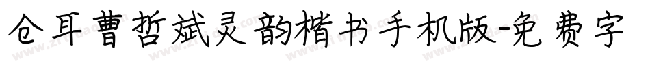 仓耳曹哲斌灵韵楷书手机版字体转换