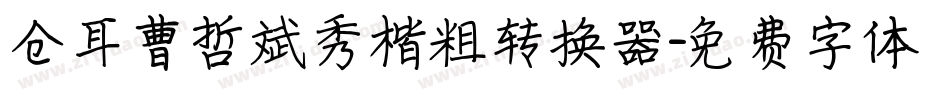 仓耳曹哲斌秀楷粗转换器字体转换