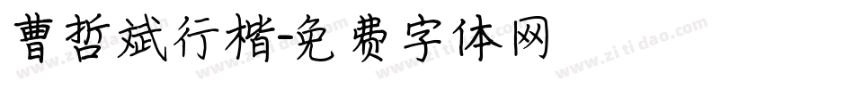 曹哲斌行楷字体转换