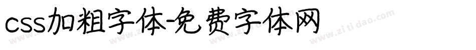 css加粗字体字体转换