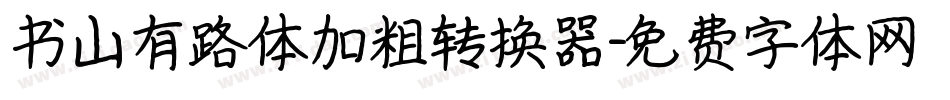书山有路体加粗转换器字体转换