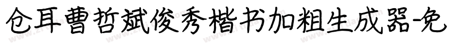 仓耳曹哲斌俊秀楷书加粗生成器字体转换