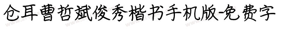 仓耳曹哲斌俊秀楷书手机版字体转换