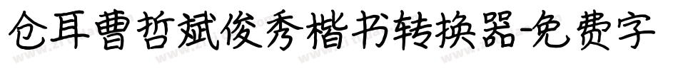 仓耳曹哲斌俊秀楷书转换器字体转换