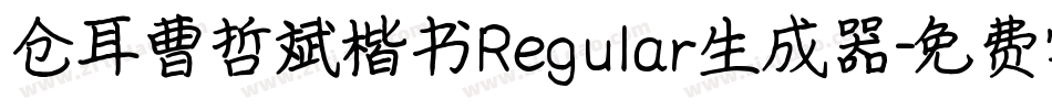 仓耳曹哲斌楷书Regular生成器字体转换