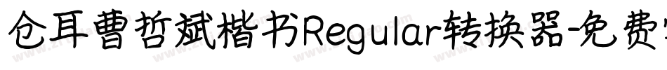 仓耳曹哲斌楷书Regular转换器字体转换