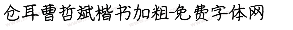 仓耳曹哲斌楷书加粗字体转换